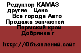 Редуктор КАМАЗ 46,54,другие › Цена ­ 35 000 - Все города Авто » Продажа запчастей   . Пермский край,Добрянка г.